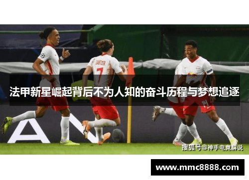 法甲新星崛起背后不为人知的奋斗历程与梦想追逐