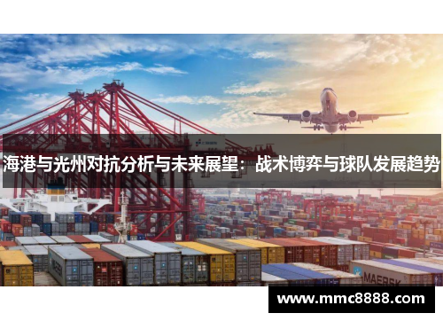海港与光州对抗分析与未来展望：战术博弈与球队发展趋势