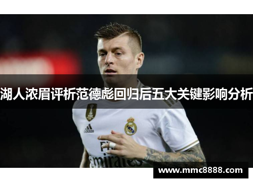 湖人浓眉评析范德彪回归后五大关键影响分析