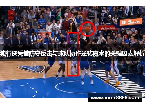 独行侠凭借防守反击与球队协作逆转魔术的关键因素解析