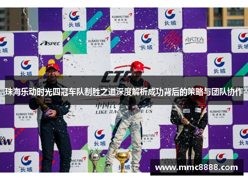 珠海乐动时光四冠车队制胜之道深度解析成功背后的策略与团队协作