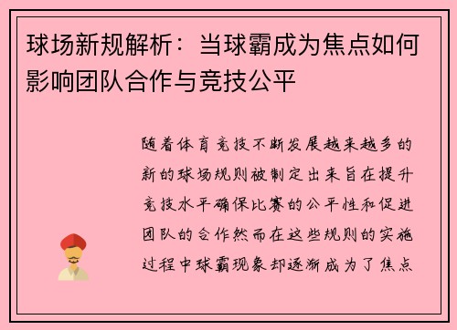 球场新规解析：当球霸成为焦点如何影响团队合作与竞技公平