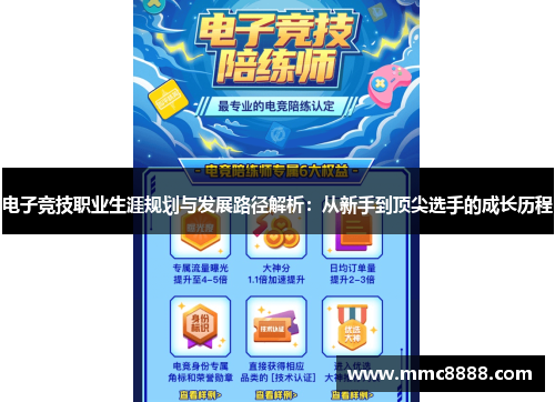 电子竞技职业生涯规划与发展路径解析：从新手到顶尖选手的成长历程