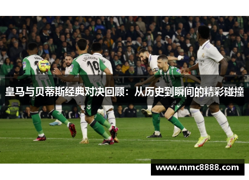皇马与贝蒂斯经典对决回顾：从历史到瞬间的精彩碰撞