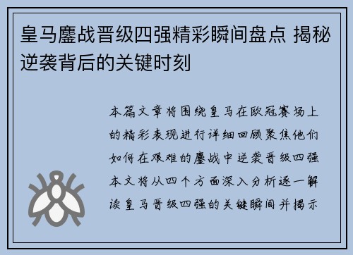 皇马鏖战晋级四强精彩瞬间盘点 揭秘逆袭背后的关键时刻