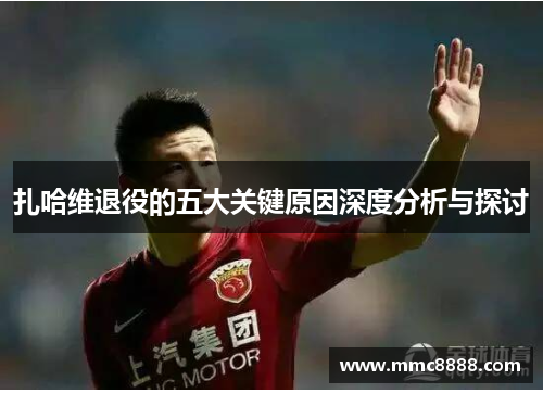 扎哈维退役的五大关键原因深度分析与探讨