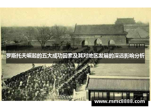 罗斯托夫崛起的五大成功因素及其对地区发展的深远影响分析
