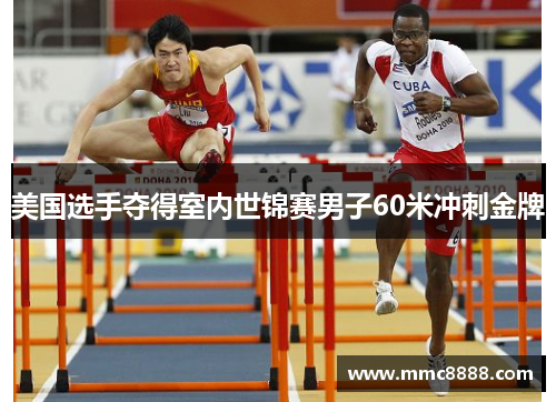 美国选手夺得室内世锦赛男子60米冲刺金牌