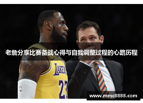 老詹分享比赛备战心得与自我调整过程的心路历程