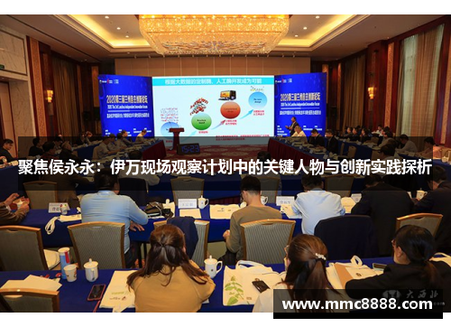 聚焦侯永永：伊万现场观察计划中的关键人物与创新实践探析