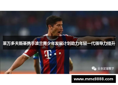 莱万多夫斯基携手波兰青少年发展计划助力年轻一代领导力提升