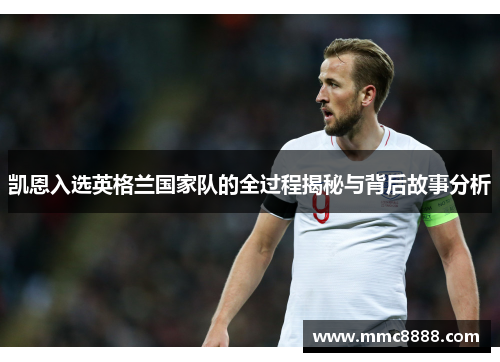 凯恩入选英格兰国家队的全过程揭秘与背后故事分析