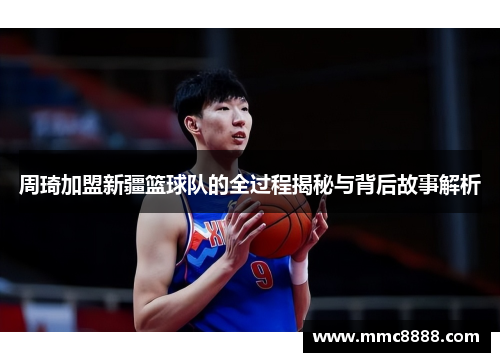 周琦加盟新疆篮球队的全过程揭秘与背后故事解析