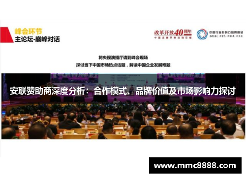 安联赞助商深度分析：合作模式、品牌价值及市场影响力探讨