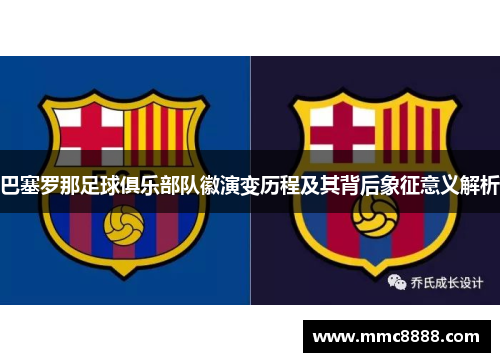 巴塞罗那足球俱乐部队徽演变历程及其背后象征意义解析