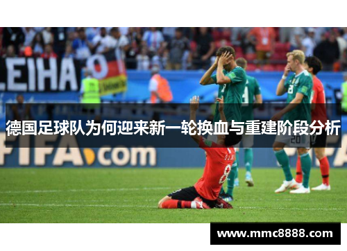 德国足球队为何迎来新一轮换血与重建阶段分析