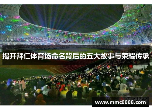 揭开拜仁体育场命名背后的五大故事与荣耀传承