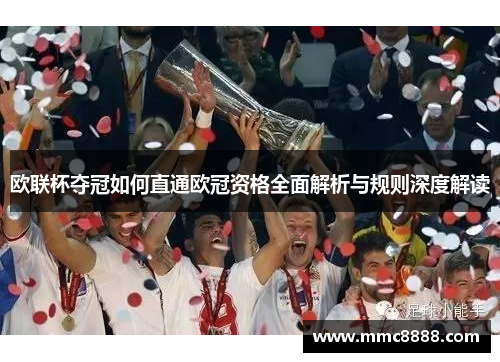 欧联杯夺冠如何直通欧冠资格全面解析与规则深度解读