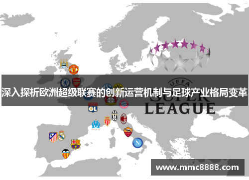 深入探析欧洲超级联赛的创新运营机制与足球产业格局变革