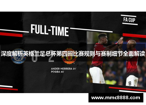 深度解析英格兰足总杯第四圈比赛规则与赛制细节全面解读