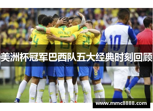 美洲杯冠军巴西队五大经典时刻回顾
