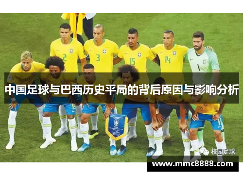 中国足球与巴西历史平局的背后原因与影响分析