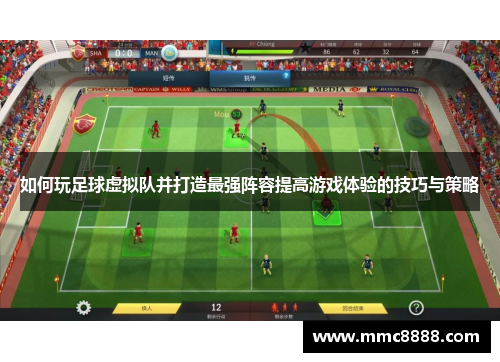 如何玩足球虚拟队并打造最强阵容提高游戏体验的技巧与策略 如何玩足球虚拟队并打造最强阵容提高游戏体验的技巧与策略