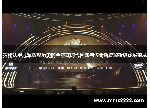 探秘法甲冠军辉煌历史的全景式时代回顾与传奇轨迹解析纵深展望录 探秘法甲冠军辉煌历史的全景式时代回顾与传奇轨迹解析纵深展望录