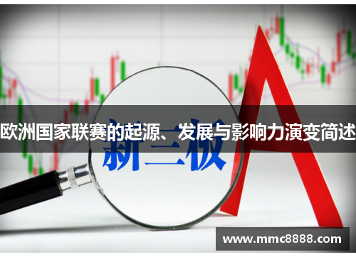 欧洲国家联赛的起源、发展与影响力演变简述 欧洲国家联赛的起源、发展与影响力演变简述